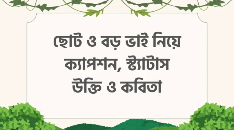 ছোট ও বড় ভাই নিয়ে ক্যাপশন, স্ট্যাটাস, উক্তি ও কবিতা