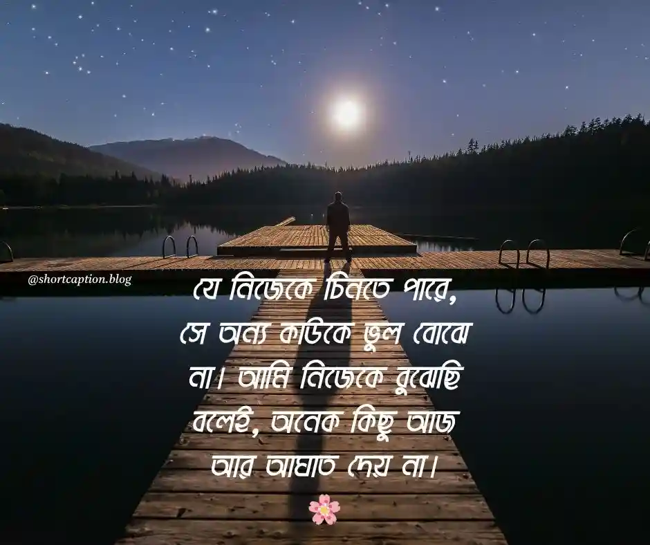 নিজেকে নিয়ে উক্তি স্ট্যাটাস বাংলা