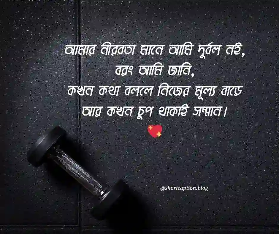 নিজেকে নিয়ে এটিটিউড স্ট্যাটাস