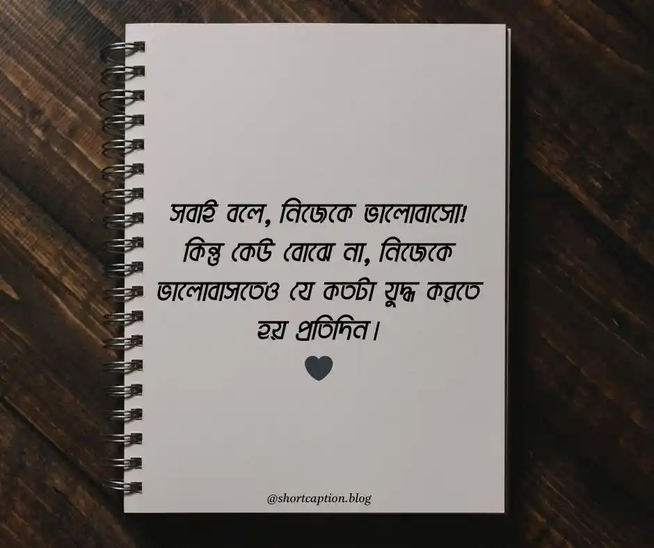 নিজেকে নিয়ে ক্যাপশন - nijeke niye caption