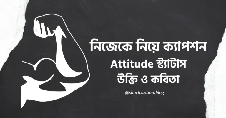 নিজেকে নিয়ে ক্যাপশন, উক্তি, Attitude স্ট্যাটাস ও কবিতা