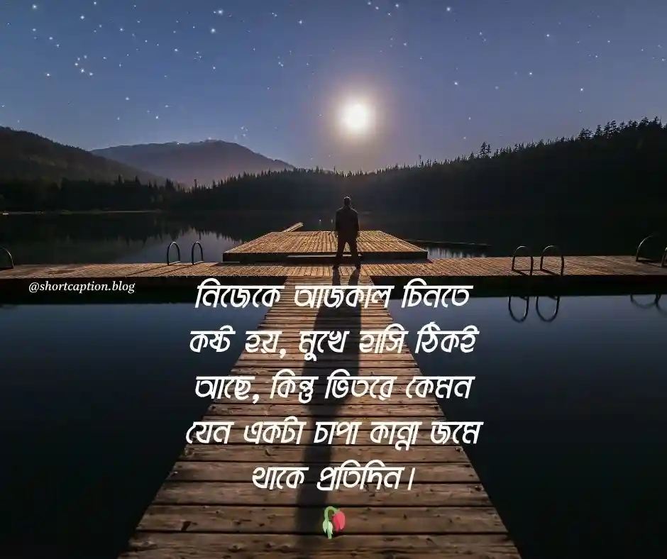 নিজেকে নিয়ে ক্যাপশন