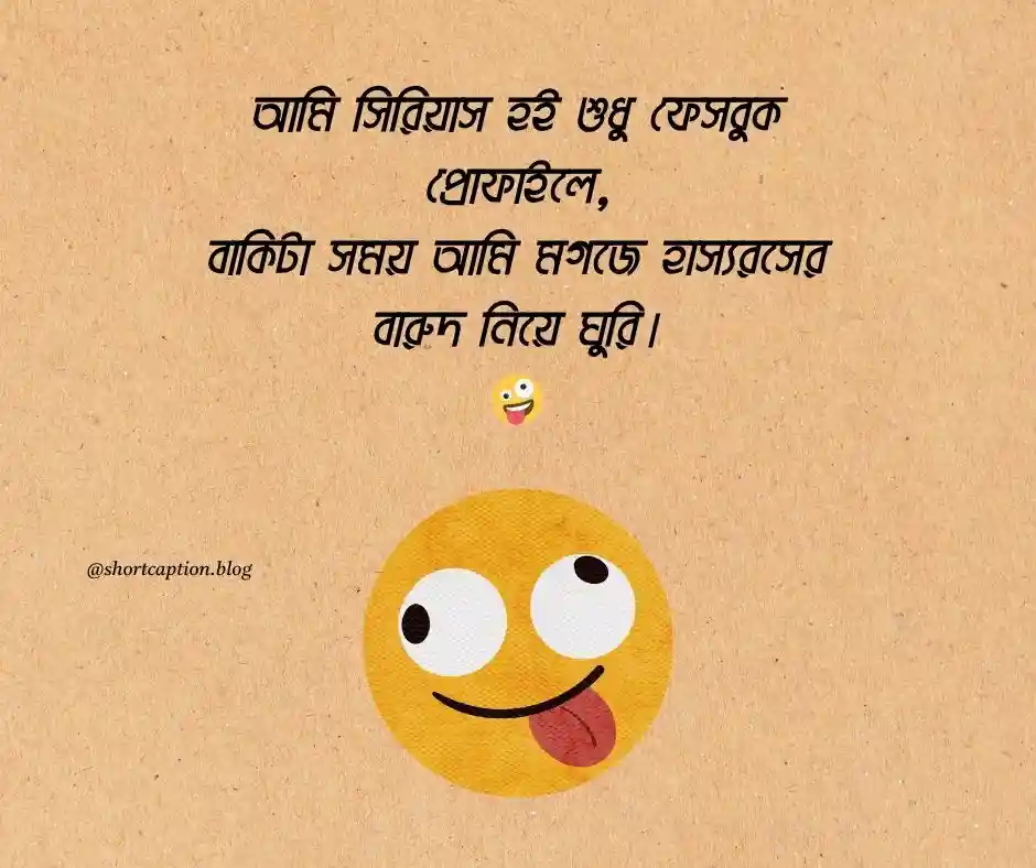 নিজেকে নিয়ে হাসির স্ট্যাটাস নিজেকে নিয়ে মজার স্ট্যাটাস