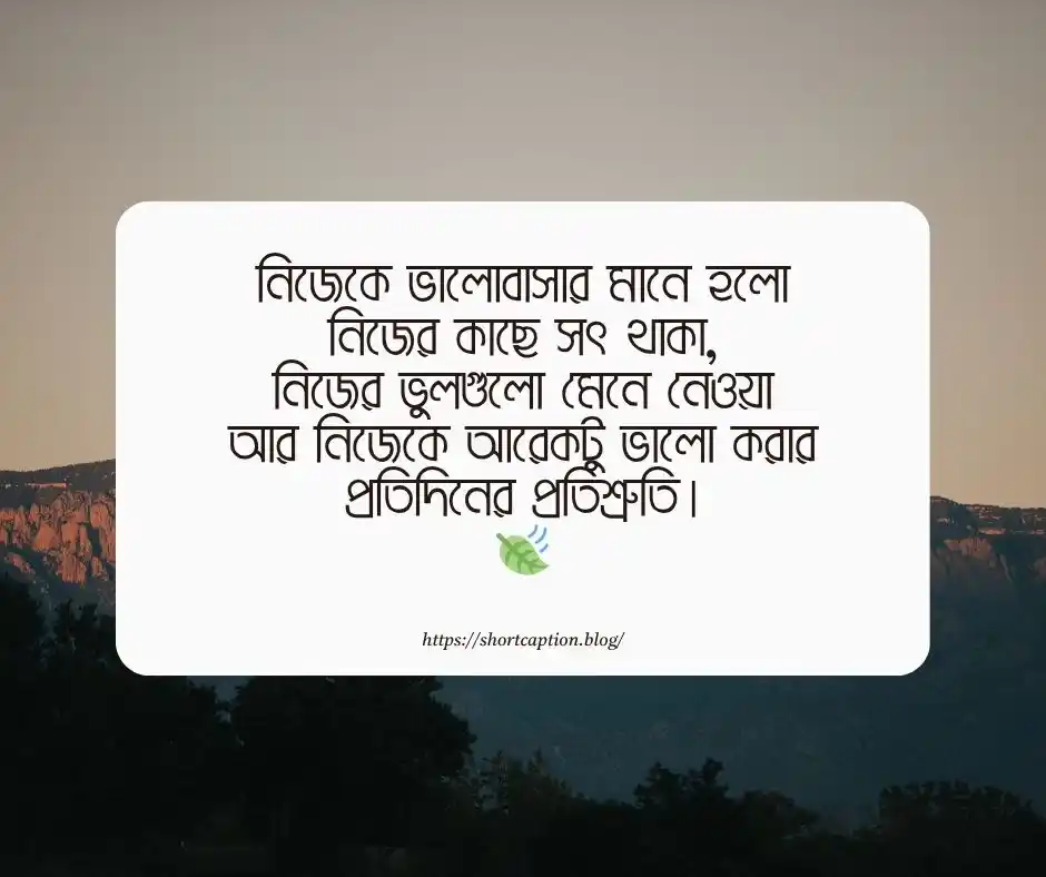 নিজেকে ভালোবাসা নিয়ে উক্তি