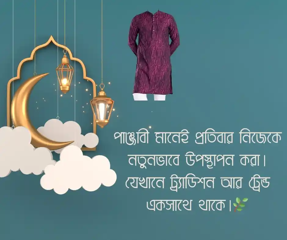 পাঞ্জাবী নিয়ে উক্তি - পাঞ্জাবী নিয়ে স্ট্যাটাস