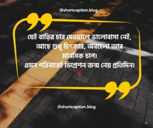 ফ্যামিলি ডিপ্রেশন নিয়ে স্ট্যাটাস পারিবারিক ডিপ্রেশন নিয়ে স্ট্যাটাস