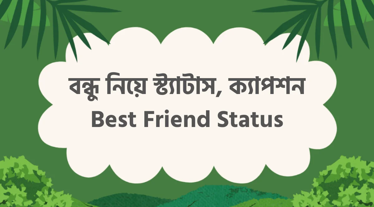 বন্ধু নিয়ে স্ট্যাটাস, বন্ধু নিয়ে ক্যাপশন, Best Friend Status Caption