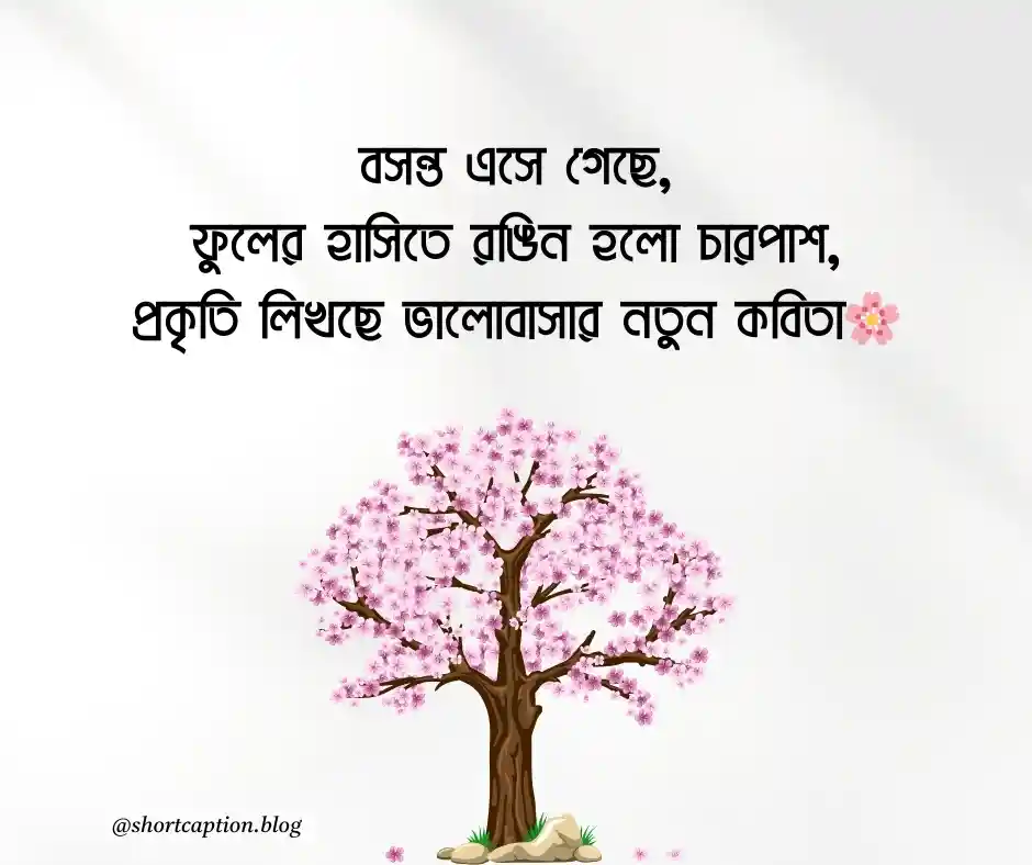 বসন্ত এসে গেছে ক্যাপশন