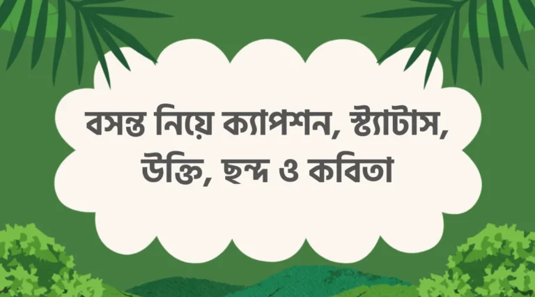 বসন্ত নিয়ে ক্যাপশন, বসন্ত নিয়ে ফেসবুক স্ট্যাটাস, উক্তি, ছন্দ ও কবিতা