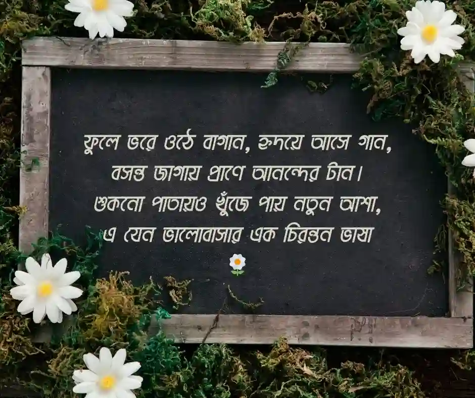 বসন্ত নিয়ে ছন্দ