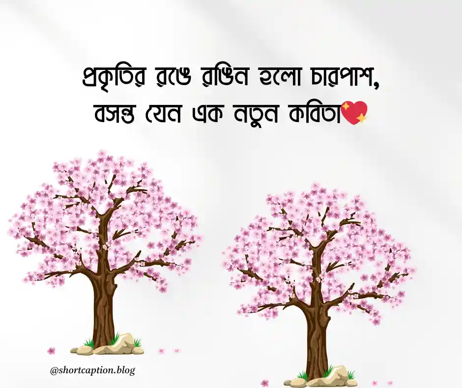বসন্ত নিয়ে ছোট ক্যাপশন