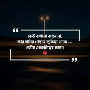 বিষন্নতা ডিপ্রেশন নিয়ে স্ট্যাটাস Sad ডিপ্রেশন নিয়ে স্ট্যাটাস