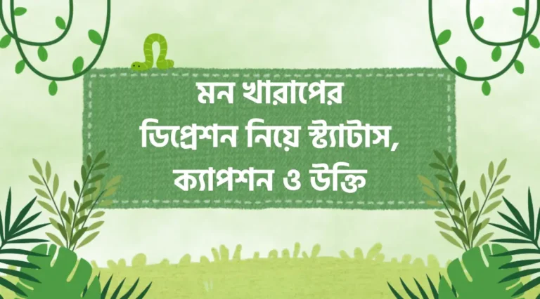 মন খারাপের ডিপ্রেশন নিয়ে স্ট্যাটাস, ক্যাপশন ও উক্তি, Depression Quotes