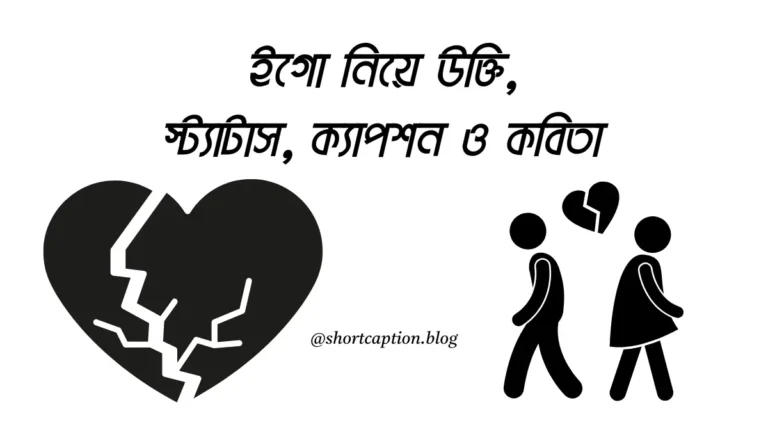 ইগো নিয়ে উক্তি, স্ট্যাটাস, ক্যাপশন ও কবিতা