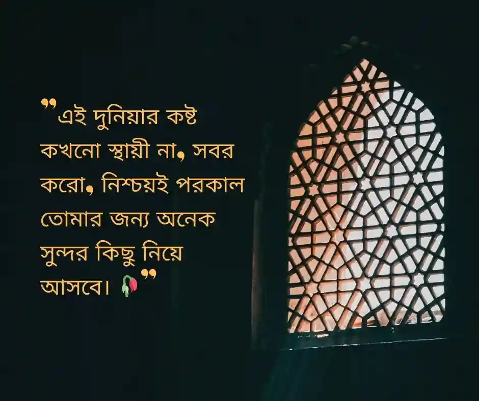 ইসলামিক শর্ট স্ট্যাটাস বাংলা