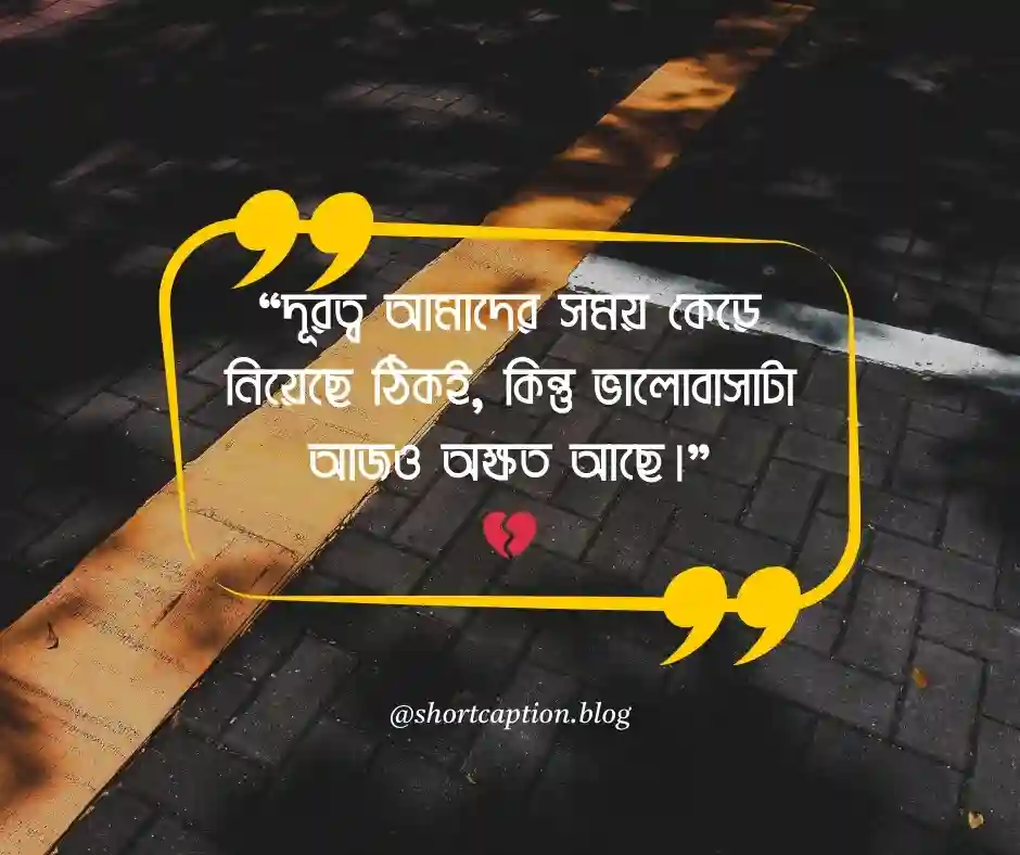 দূর থেকে ভালোবাসার স্ট্যাটাস Bangla Love Status