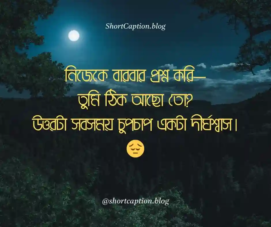 নিজেকে নিয়ে শর্ট ক্যাপশন