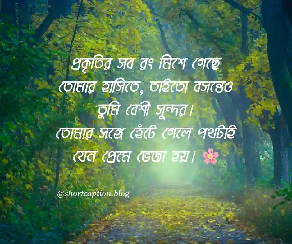প্রকৃতি নিয়ে রোমান্টিক ক্যাপশন