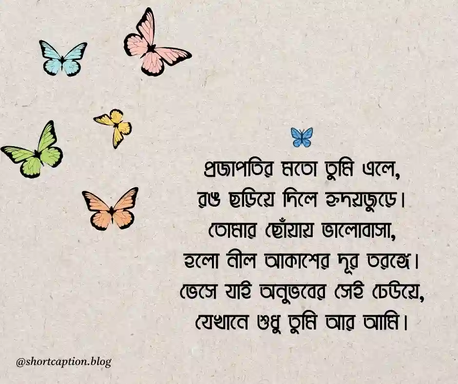 প্রজাপতি নিয়ে প্রেমের কবিতা