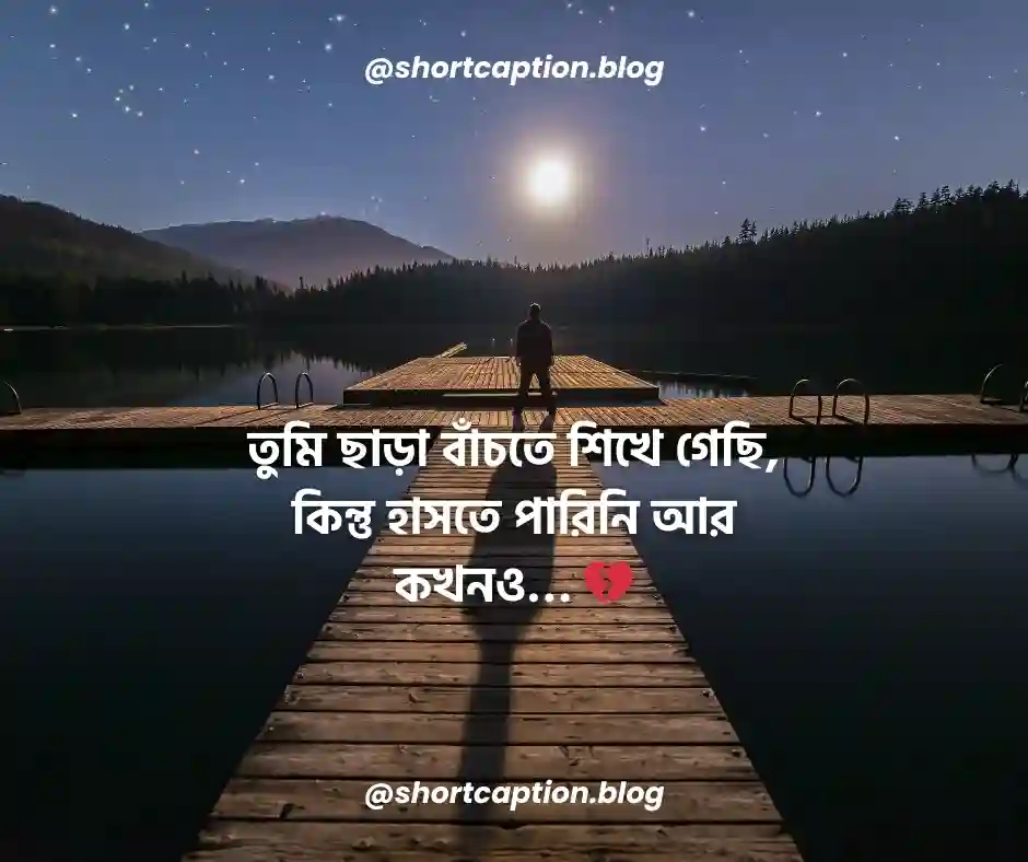 বাংলা শর্ট ক্যাপশন Bangla Short Caption