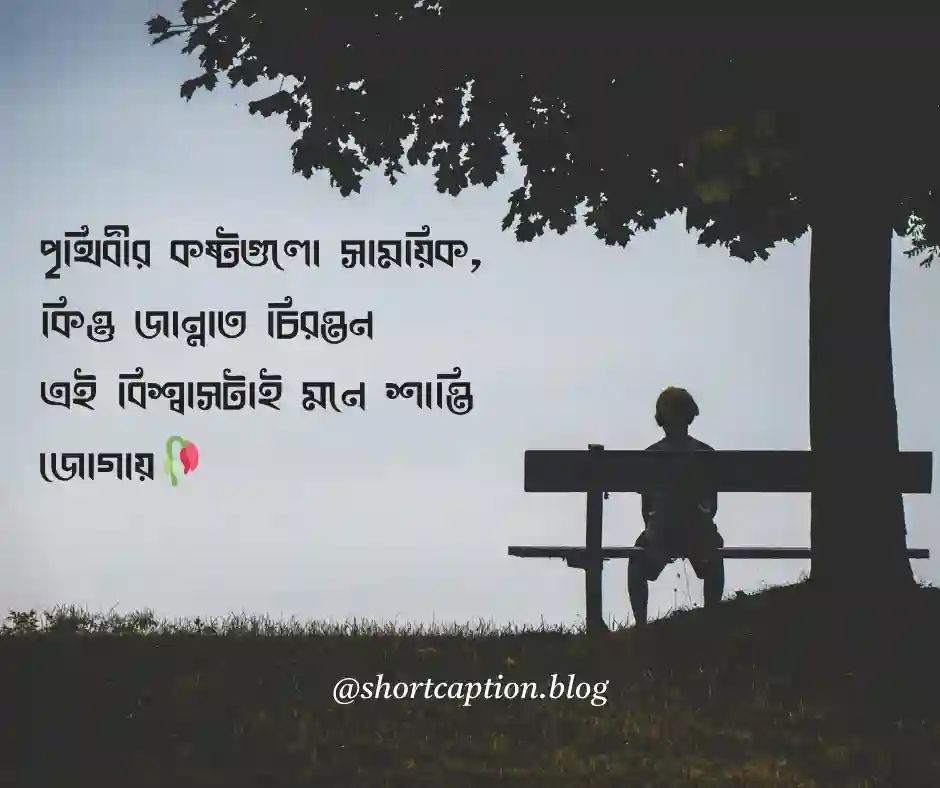 বাংলা শর্ট ক্যাপশন ইসলামিক ইসলামিক শর্ট ক্যাপশন