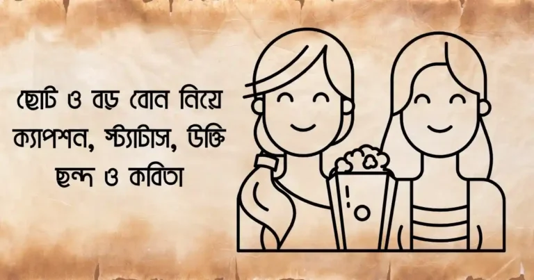বোন নিয়ে ক্যাপশন ছোট ও বড় বোন নিয়ে ক্যাপশন ২০২৫