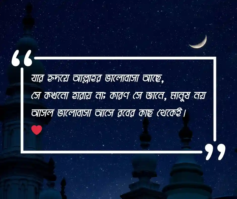 ভালোবাসা নিয়ে ইসলামিক উক্তি