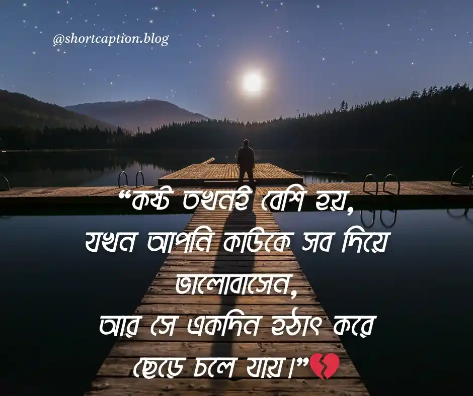 ভালোবাসা নিয়ে কষ্টের স্ট্যাটাস