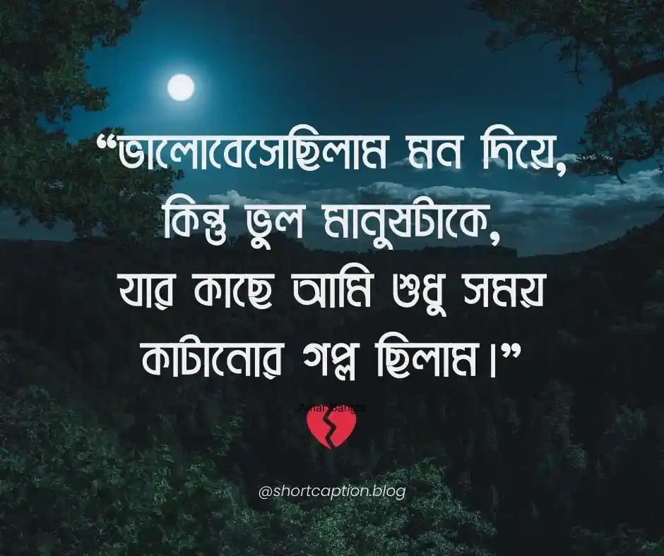 ভালোবাসার কষ্টের স্ট্যাটাস