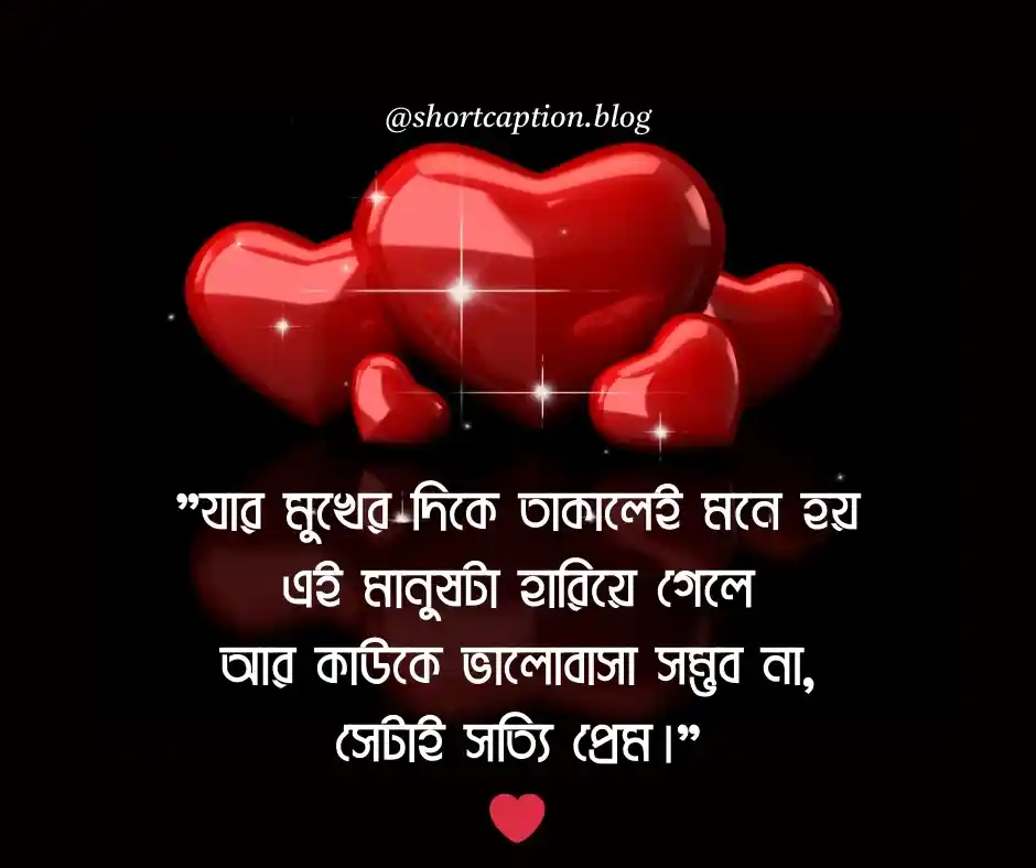 ভালোবাসার ক্যাপশন বাংলা Love Caption Bangla
