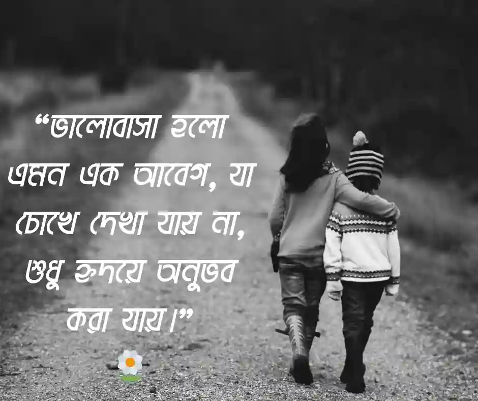 ভালোবাসার স্ট্যাটাস ক্যাপশন Bangla Love Status