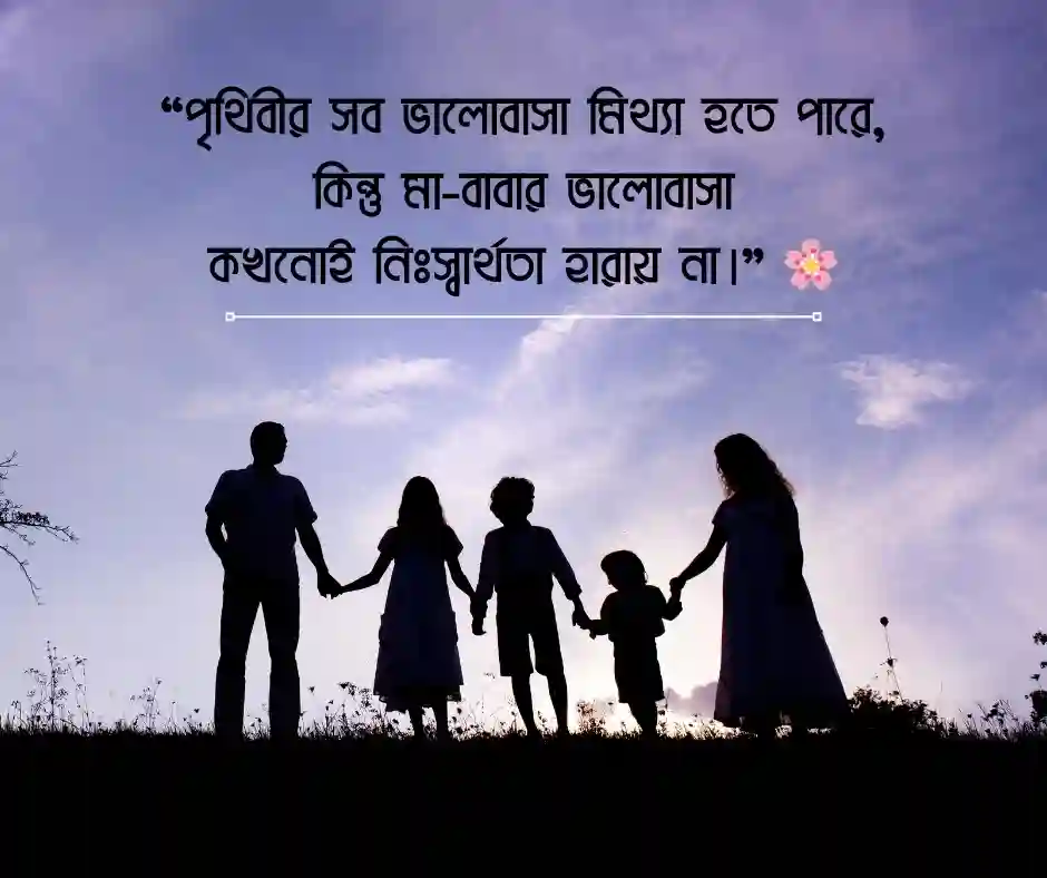 মা বাবার ভালোবাসা স্ট্যাটাস