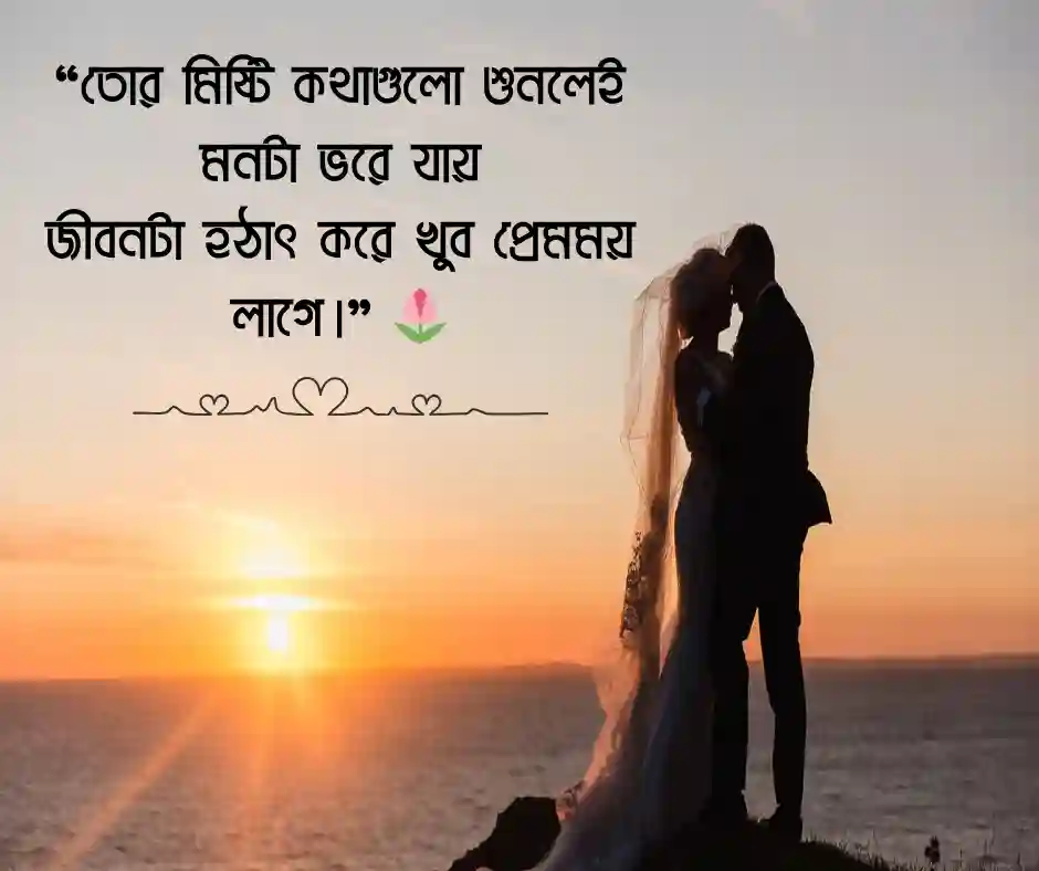 রোমান্টিক ভালোবাসার স্ট্যাটাস ভালোবাসার রোমান্টিক স্ট্যাটাস