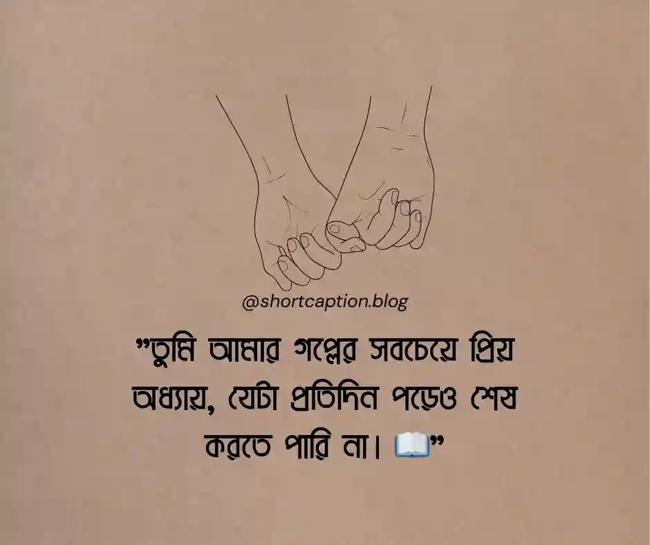 রোমান্টিক শর্ট ক্যাপশন বাংলা