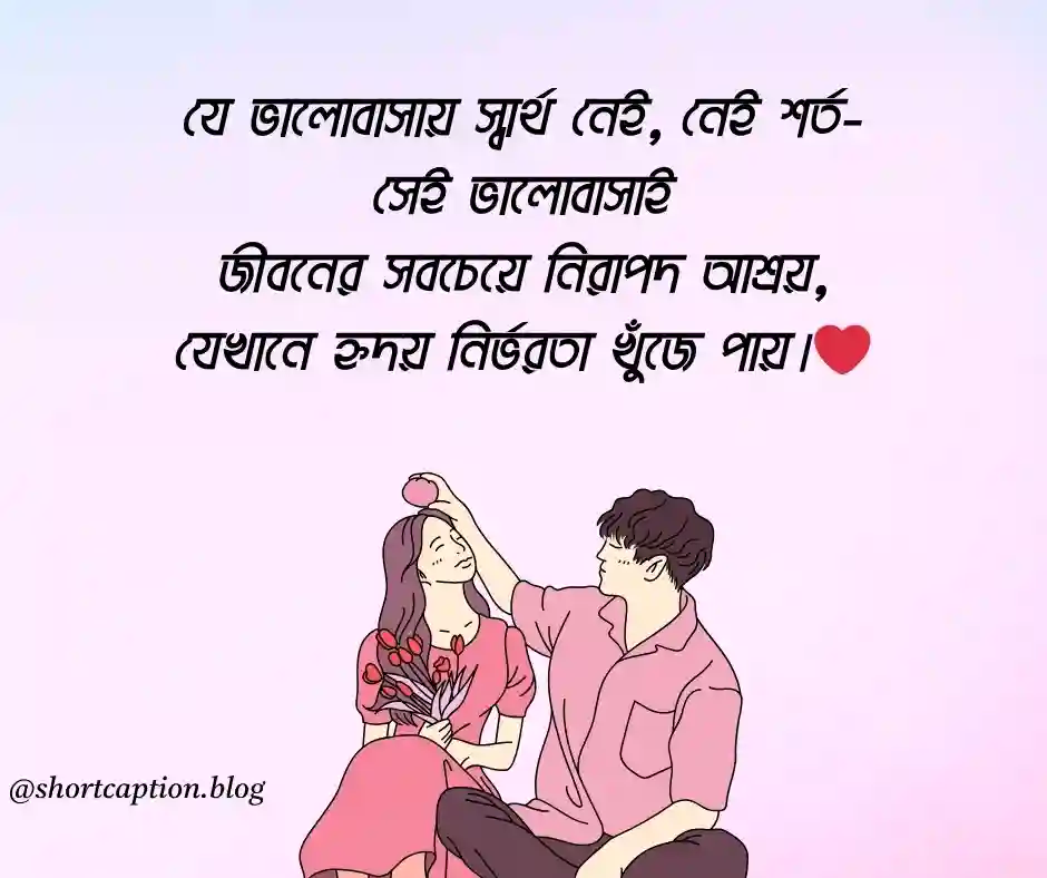 সত্যিকারের ভালোবাসা নিয়ে উক্তি নিঃস্বার্থ ভালোবাসা উক্তি