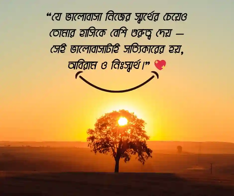 সত্যিকারের ভালোবাসা নিয়ে স্ট্যাটাস