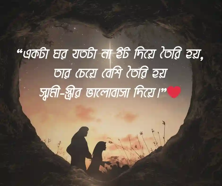 স্বামী স্ত্রীর আদর ভালোবাসা নিয়ে স্ট্যাটাস