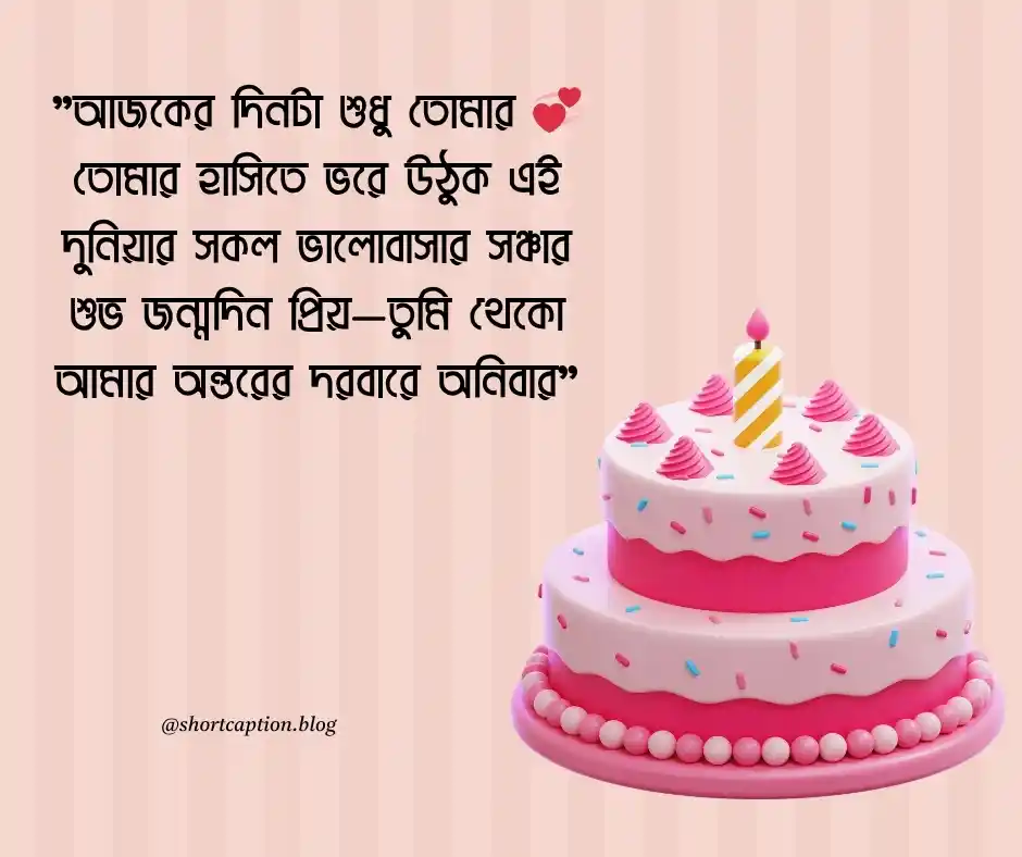 Happy Birthday বাংলা ছন্দ জন্মদিনের