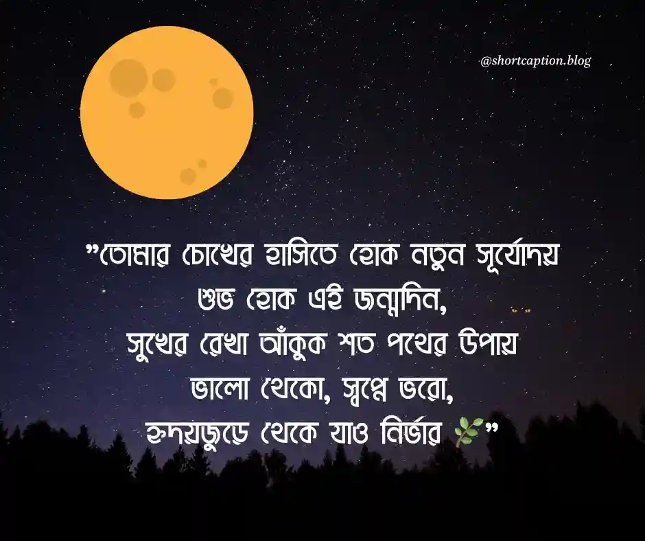 Happy Birthday বাংলা ছন্দ