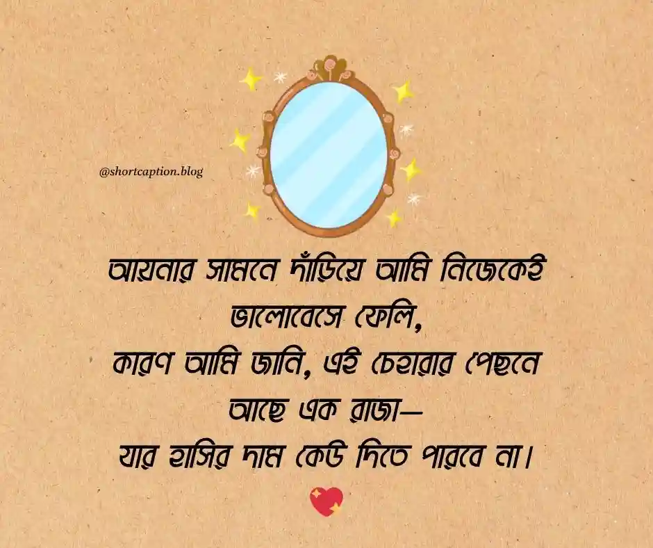 Selfie Quotes আয়না নিয়ে ক্যাপশন