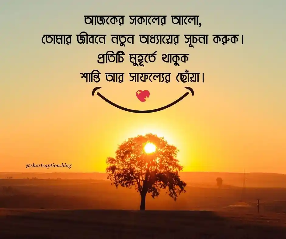 good morning - শুভ সকাল ক্যাপশন স্ট্যাটাস