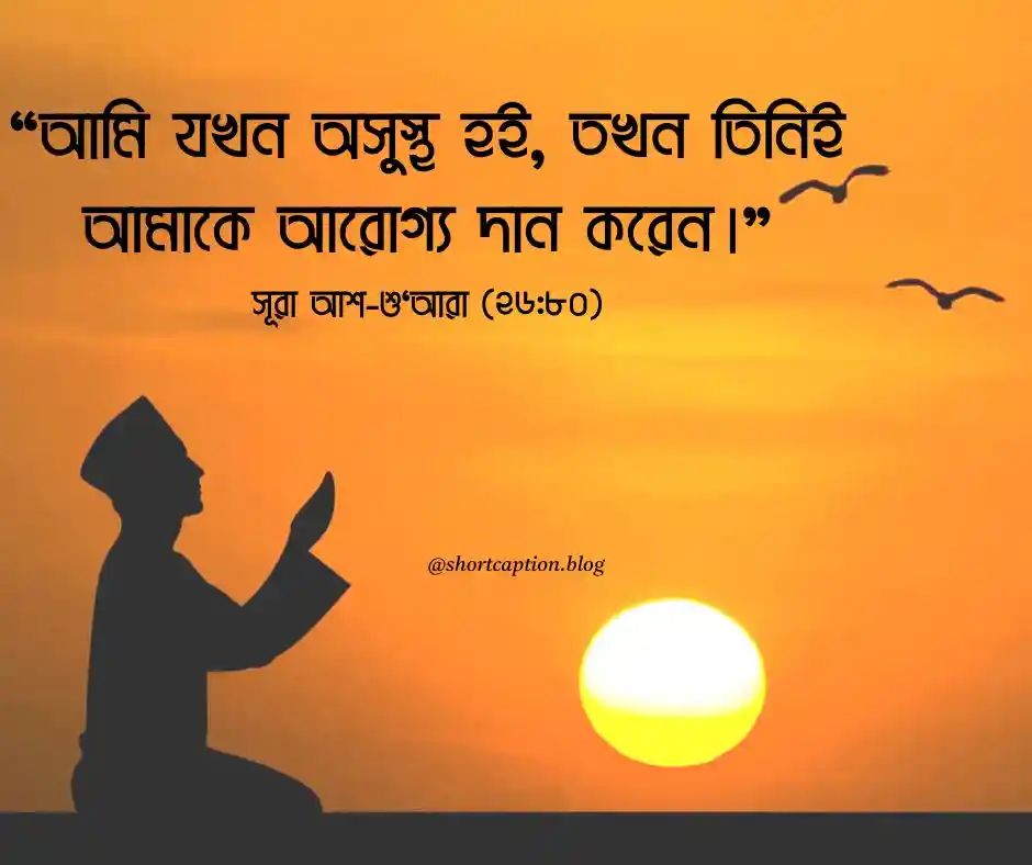 অসুস্থতা নিয়ে আল্লাহর বাণী অসুস্থতা নিয়ে কোরআনের আয়াত