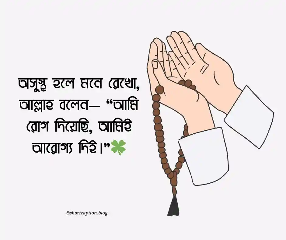 অসুস্থতা নিয়ে ইসলামিক ক্যাপশন স্ট্যাটাস