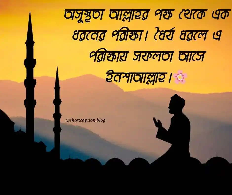 অসুস্থতা নিয়ে ইসলামিক স্ট্যাটাস