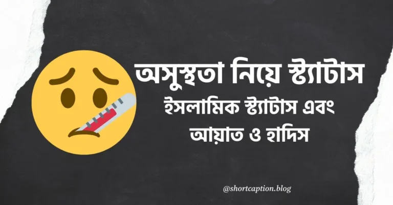 অসুস্থতা নিয়ে স্ট্যাটাস, ইসলামিক স্ট্যাটাস, আয়াত ও হাদিস