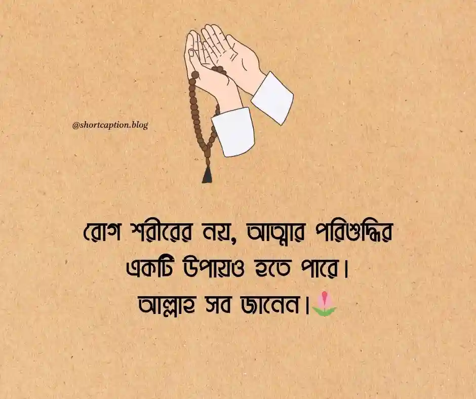 অসুস্থতা নিয়ে স্ট্যাটাস ইসলামিক