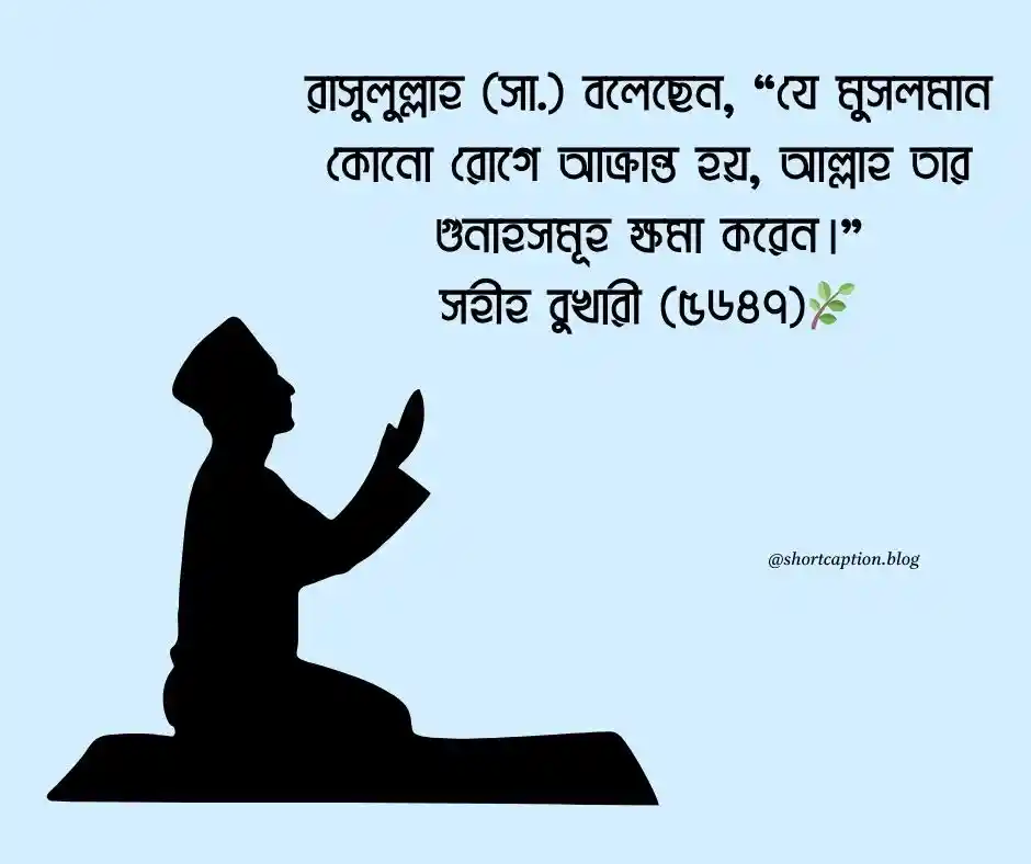 অসুস্থতা নিয়ে হাদিস