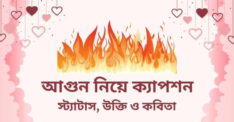 আগুন নিয়ে ক্যাপশন, স্ট্যাটাস, উক্তি ও কবিতা
