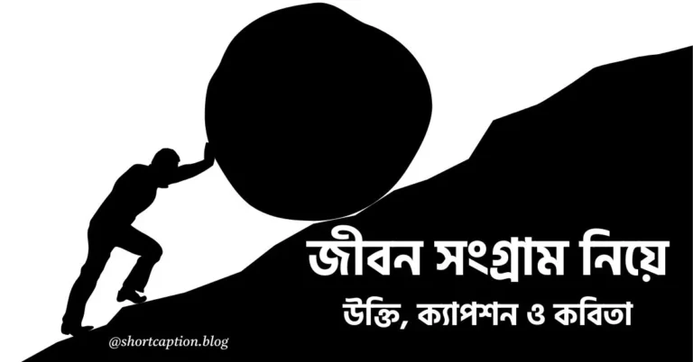 আন্দোলন ও জীবন সংগ্রাম নিয়ে উক্তি, ক্যাপশন ও কবিতা