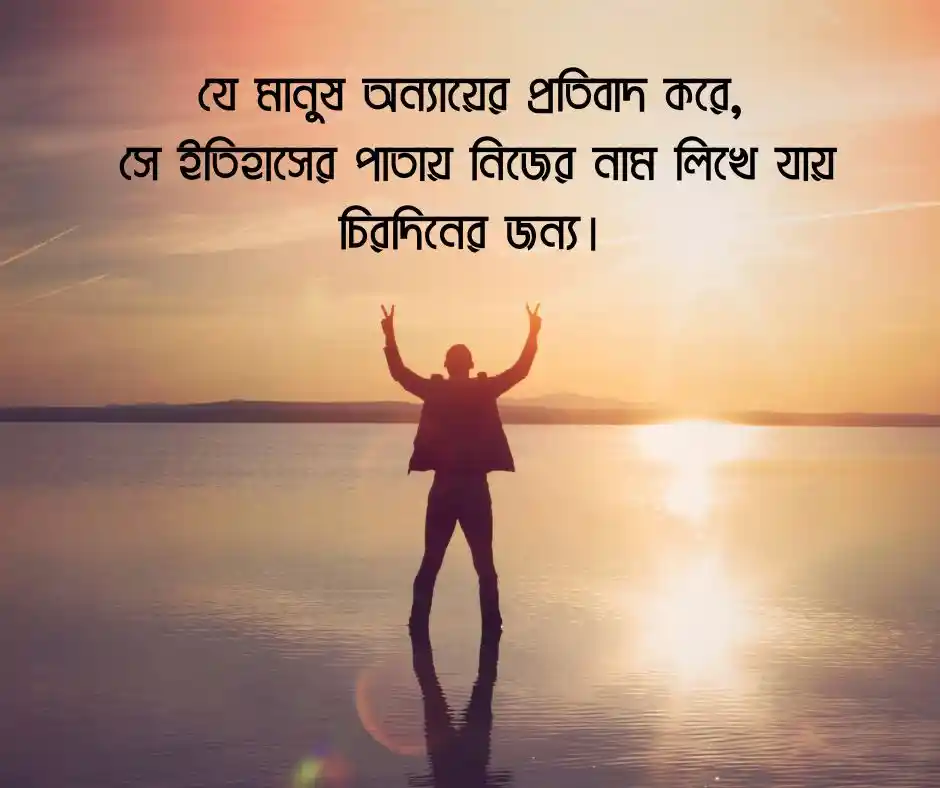 আন্দোলন সংগ্রাম নিয়ে উক্তি